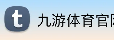 九游体育官网 Logo